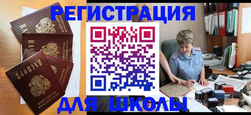 временная регистрация для школы в Аркадаке